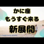 【蟹座】ぜひ自信を持ってください❣️❗️＃タロット、＃オラクルカード、＃当たる、＃占い