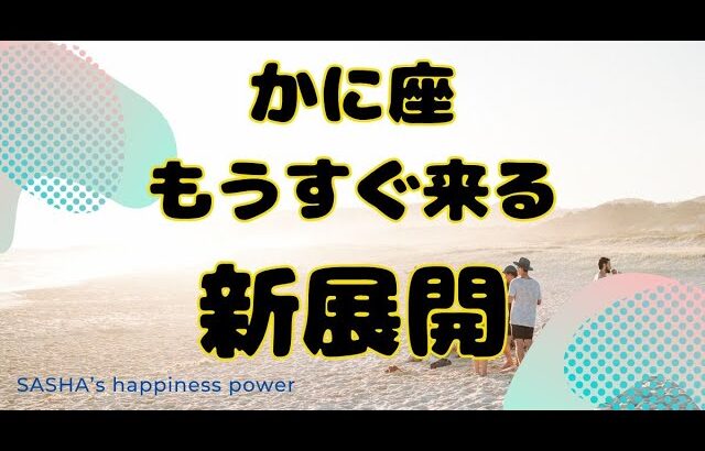 【蟹座】ぜひ自信を持ってください❣️❗️＃タロット、＃オラクルカード、＃当たる、＃占い