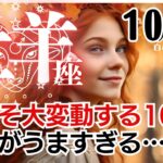 牡羊座♈️2024年10月★今こそ大変動する10月！着地がうますぎる…。