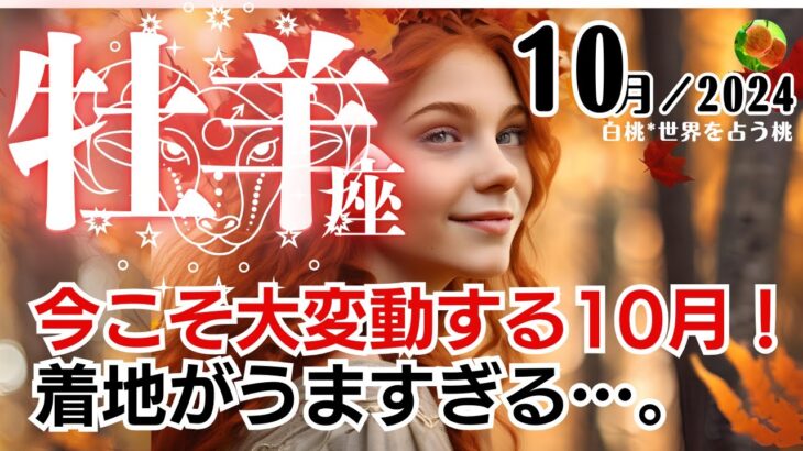 牡羊座♈️2024年10月★今こそ大変動する10月！着地がうますぎる…。