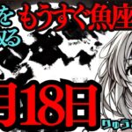 【緊急配信】9月18日は大きなものを受け取る日🍀見えないけど、最高に素晴らしいもの💓それが魚座満月🌕心をあたためて😊西洋占星術🍀