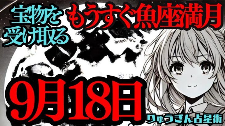 【緊急配信】9月18日は大きなものを受け取る日🍀見えないけど、最高に素晴らしいもの💓それが魚座満月🌕心をあたためて😊西洋占星術🍀