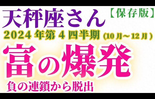 【天秤座】 2024年10月1日～12月31日のてんびん座の運勢。星とタロットで読み解く未来 #天秤座 #てんびん座