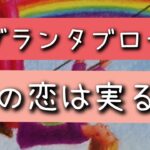 グランタブローで読む！【この恋は実る？】＊偏りあり＊忖度なし