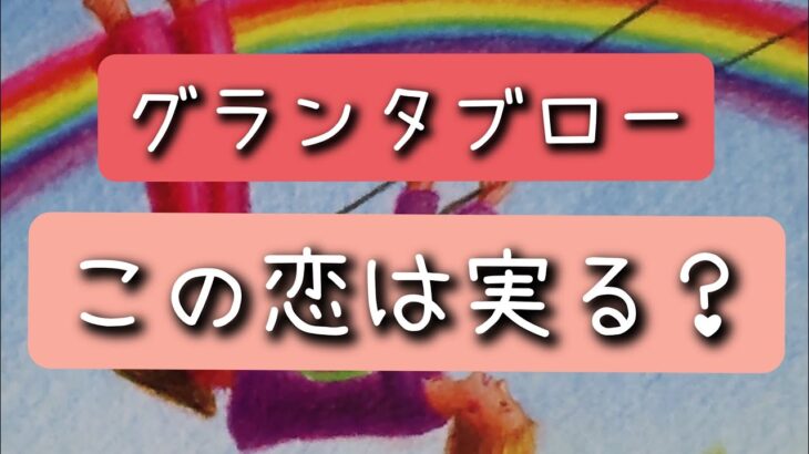 グランタブローで読む！【この恋は実る？】＊偏りあり＊忖度なし