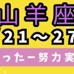 山羊座⭐️今週の占い🔮おめでとう🎉やっと実る時来た‼️