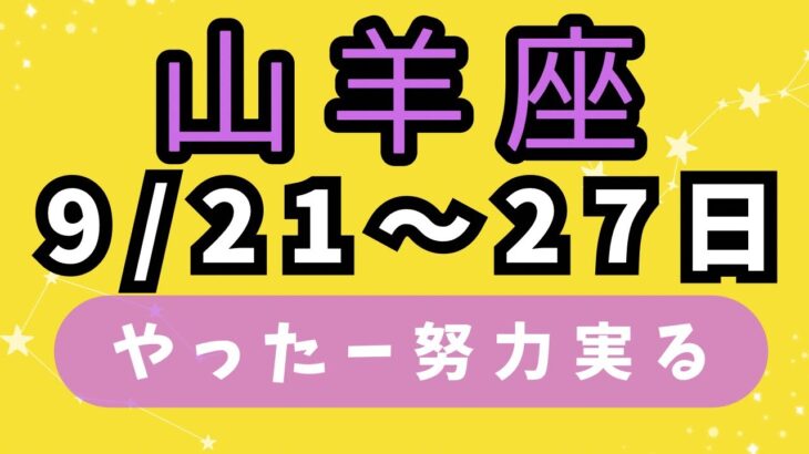 山羊座⭐️今週の占い🔮おめでとう🎉やっと実る時来た‼️