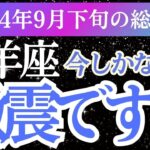 【牡羊座】2024年9月下旬おひつじ座の星とタロットが語る運勢とは？牡羊座の未来を手に入れよう！