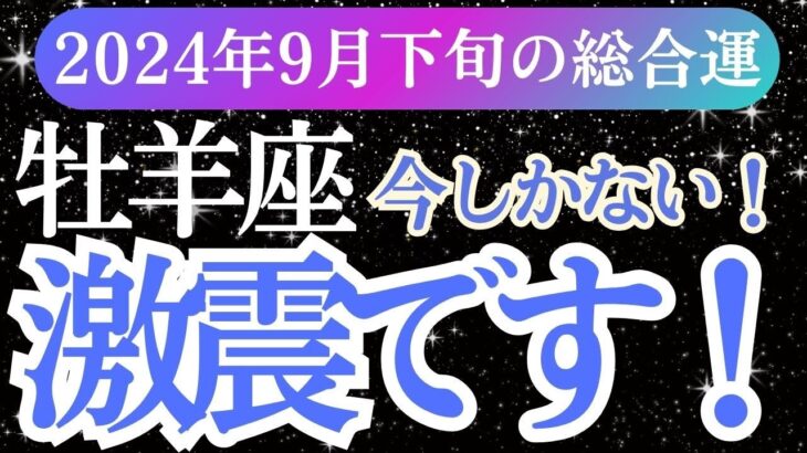 【牡羊座】2024年9月下旬おひつじ座の星とタロットが語る運勢とは？牡羊座の未来を手に入れよう！