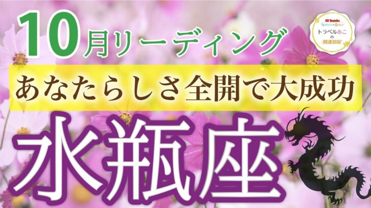 【おめでとう！】水瓶座♒️チャンスを逃さず🔥情熱で経済的成功を掴む！10月運勢🔮仕事運・人間関係運・恋愛運・金運［タロット/オラクル/風水］