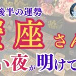 【蟹座さん】2024年9月後半の運勢は？〜長い夜が明けていきます〜