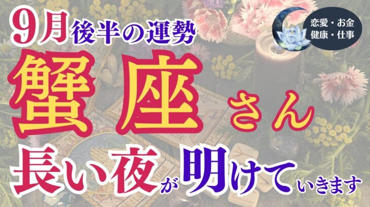 【蟹座さん】2024年9月後半の運勢は？〜長い夜が明けていきます〜