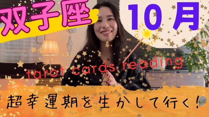 【双子座】10月🎃新たなサイクルのスタート🎊もう自分に嘘をつかないで！応援が入ってる！