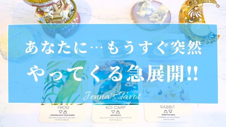 これは楽しみでしかない👏💕【タロット🔮】あなたにもうすぐやってくる急展開‼️【オラクルカード】人生・夢・目標・未来・悩み・迷い・人間関係・仕事・恋愛・出会い・新展開・カードリーディング