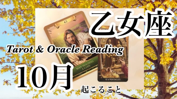 乙女座2024年10月　金運最高か🤩自分の本当の望みに目覚めていく