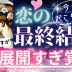 【めっちゃ👀最後まで必見！】辛口ありですが神展開✨恋の最終結果は？【忖度一切なし♦︎有料鑑定級】