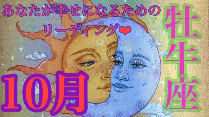 来ました！10月🎃牡牛座さん🌈 主役はあなた🌈🙌世界を完成させよう🌏あなたの内側にある真実❤️❤️❤️