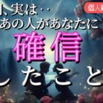 【あなたは◯◯確定😳✨】今朝あの人があなたに確信した事💗恋愛タロット