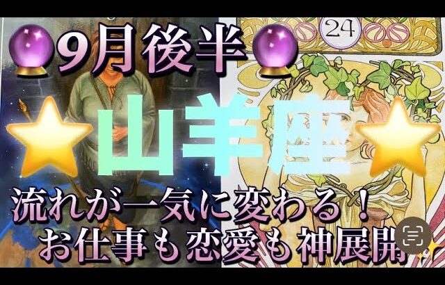 山羊座♑️さん⭐️9月後半の運勢🔮流れが一気に変わる‼️お仕事も恋愛も神展開です✨タロット占い⭐️