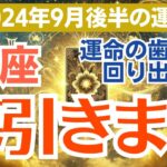 【蟹座】2024年9月後半の総合運🌈 運命があなたに微笑む瞬間はいつ？ 1