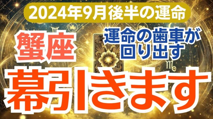 【蟹座】2024年9月後半の総合運🌈 運命があなたに微笑む瞬間はいつ？ 1