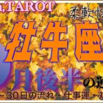 密かに願っていた事🌠牡牛座♉️さん【9月後半の運勢✨16日〜30日の流れ・仕事運・対人運】#2024 #タロット占い #星座別