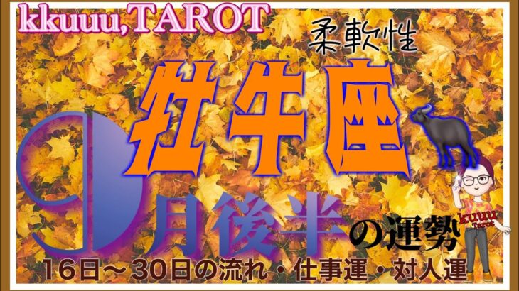 密かに願っていた事🌠牡牛座♉️さん【9月後半の運勢✨16日〜30日の流れ・仕事運・対人運】#2024 #タロット占い #星座別