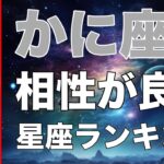 【占い】かに座と相性が良い💕星座ランキング💎【蟹座の性格分析＆相性診断】