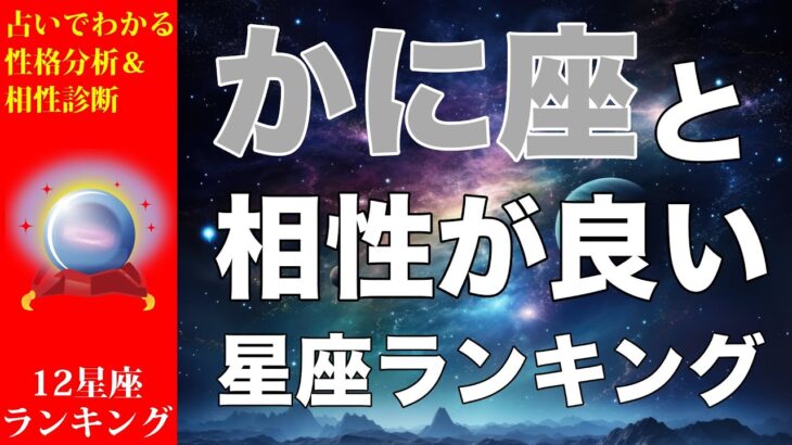 【占い】かに座と相性が良い💕星座ランキング💎【蟹座の性格分析＆相性診断】