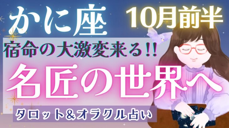 【蟹座】極まる!! 幸運の波に乗ってどこまでも!!  全体運！必見🐉✨【仕事運/対人運/家庭運/恋愛運/全体運】10月運勢  タロット占い