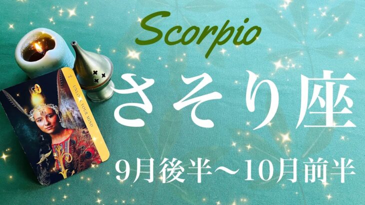 さそり座♏️2024年9月後半〜10月前半🌝 好転の追い風！来てる！始まりを実感、過去からの卒業、進み出した気持ち、長かった夜が明けていく