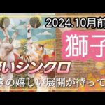 【10月前半🍀】獅子座さんの運勢🌈凄いシンクロ😳ハッピーサプライズ！驚きの嬉しい展開が待ってます✨💛✨