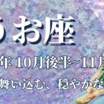 【うお座】10月後半運勢　悪縁を断ち、良縁が舞い込みます💌心温まる、穏やかな居場所に辿り着くとき🌈仲間に恵まれ、経験と知識を身に付ける✨焦らなくても大丈夫です【魚座 １０月】【タロット】