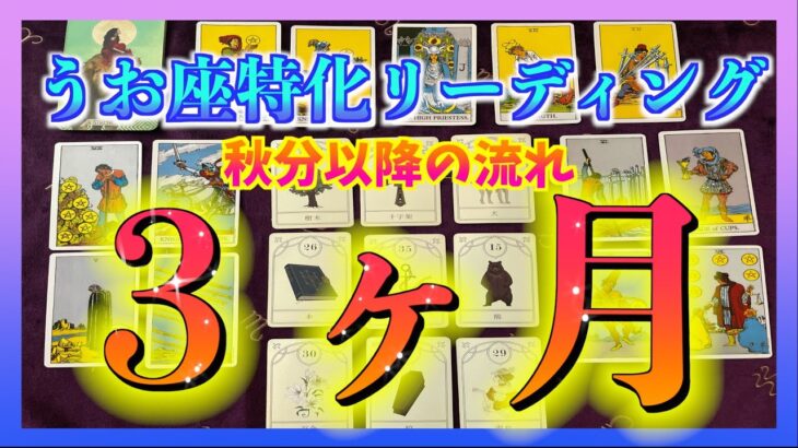 【秋分以降🍁】うお座さんの３ヶ月の流れを視てみました・・・😳🌈✨