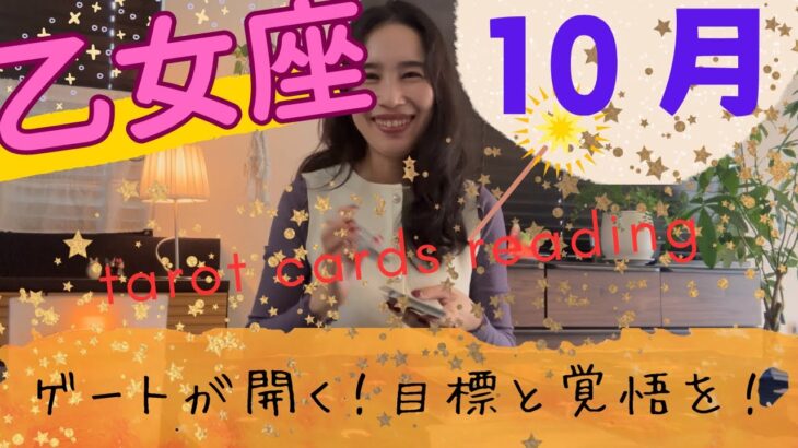 【乙女座】10月🎃ゲートが開く🚪✨目標を明確にして進んで！心から豊かさと実りを実感！