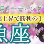 【大変革の10月】魚座♓️豊かさを手にするための大転換❗10月運勢🔮仕事運・人間関係運・恋愛運・金運［タロット/オラクル/風水］