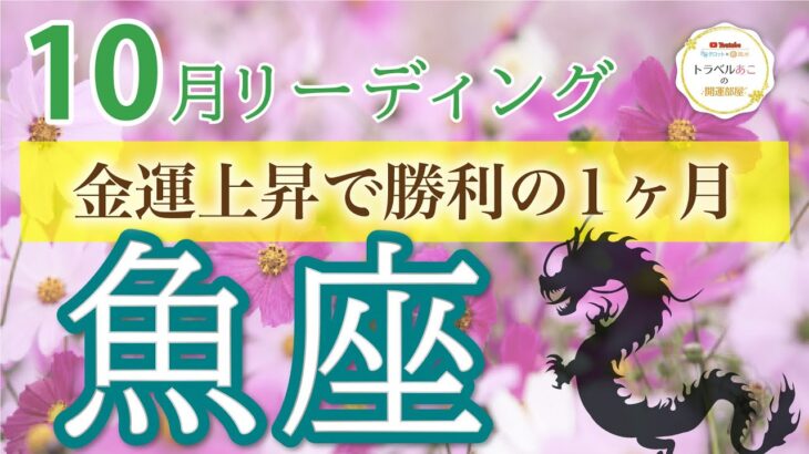 【大変革の10月】魚座♓️豊かさを手にするための大転換❗10月運勢🔮仕事運・人間関係運・恋愛運・金運［タロット/オラクル/風水］