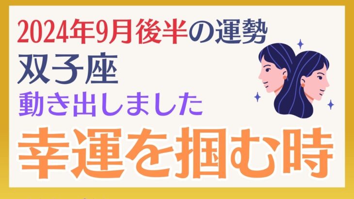 【ふたご座】 2024年9月後半の運勢 〜動き出しました　幸運を掴む時!!〜