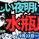 【水瓶座】♒️2024年9月23日の週♒️新しい夜明けの時。ニュー水瓶座さん誕生。そして豊かに幸せに。タロット占い。りゅうぎんタロット。みずがめ座