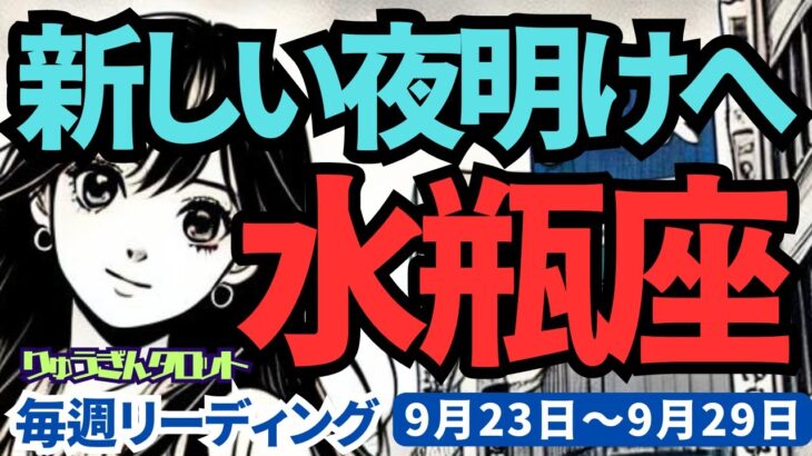 【水瓶座】♒️2024年9月23日の週♒️新しい夜明けの時。ニュー水瓶座さん誕生。そして豊かに幸せに。タロット占い。りゅうぎんタロット。みずがめ座