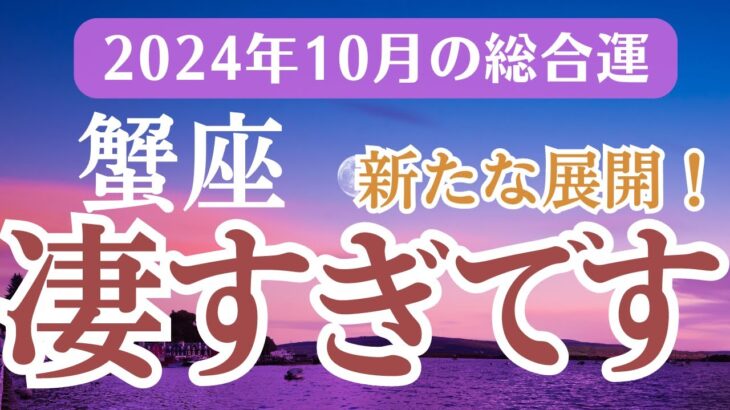 【2024年10月の蟹座の運勢】星とタロットで読み解く恋愛運・金運・健康運・仕事運