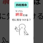 【四柱推命】納音（なっちん）とは？何に気をつけた方がいい？