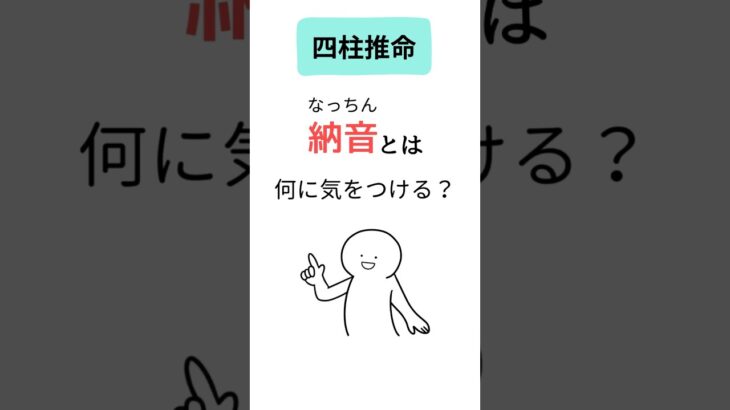 【四柱推命】納音（なっちん）とは？何に気をつけた方がいい？