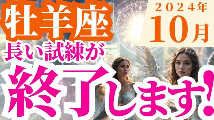 【牡羊座】2024年10月おひつじ座の星読みとタロットで知る運命～長い試練が終了します！～