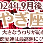 🌛山羊座♑9月後半タロットリーディング│全体運・恋愛・仕事・人間関係