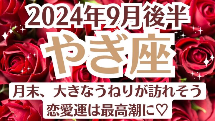 🌛山羊座♑9月後半タロットリーディング│全体運・恋愛・仕事・人間関係