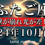 ふたご座♊︎2024年10月前半 ついに壁が崩れ光が差し込む🌠Gemini tarot reading