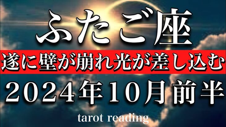 ふたご座♊︎2024年10月前半 ついに壁が崩れ光が差し込む🌠Gemini tarot reading