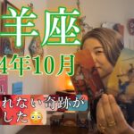 【山羊座】2024年10月の運勢　信じられない奇跡が起きました😳山羊座に一体何が起こってるの？！