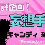 【手相】妄想手相！第二十一弾 | あの人の手相、妄想しよう | キャンディキャンディ | キャンディ | アニメキャラ | 開運のコツ | 手相占い